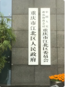 重慶市江北區人民政府