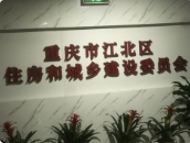 重慶市江北區住房和城鄉建設委員會